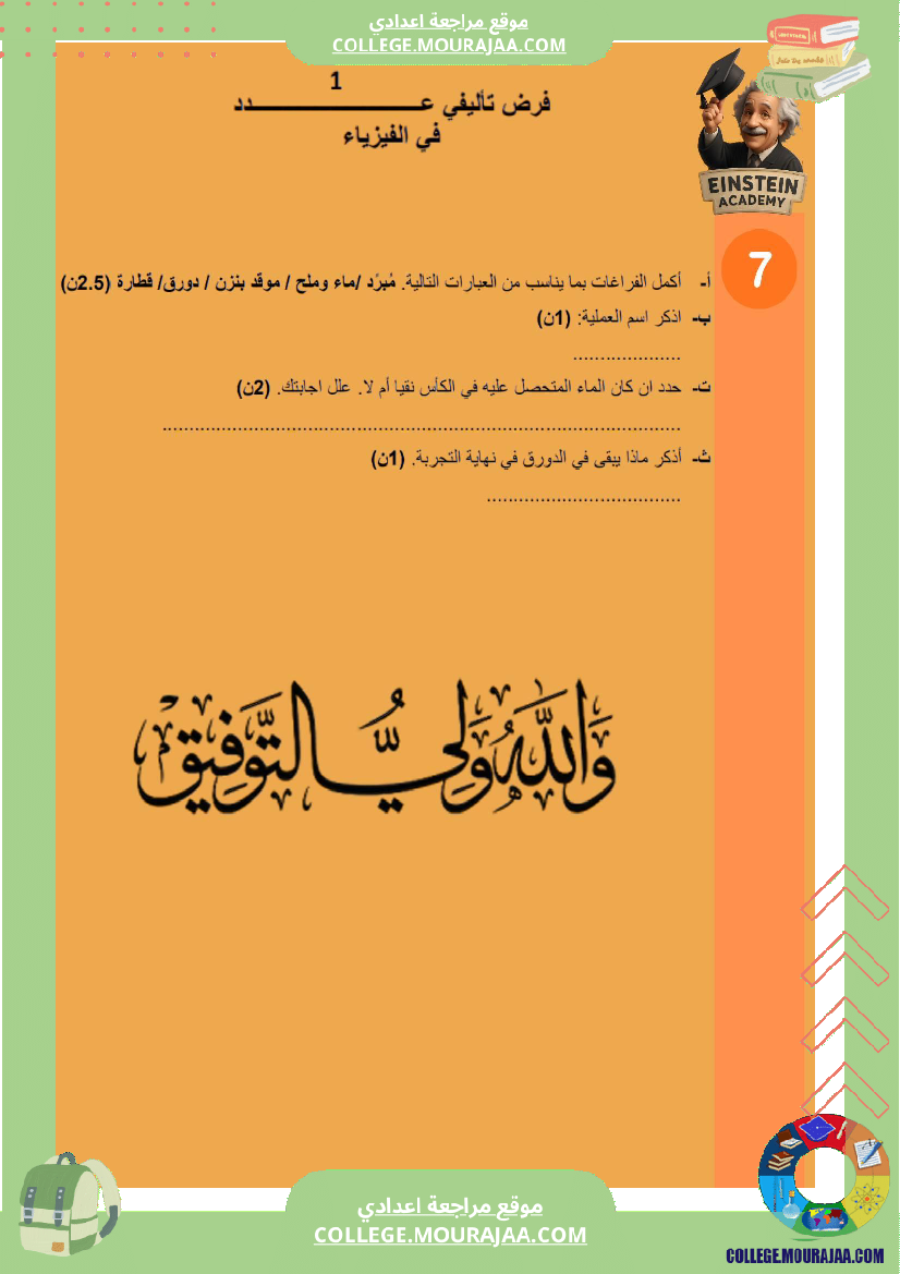 فرض تأليفي فيزياء السنة السابعة أساسي مع ملخص