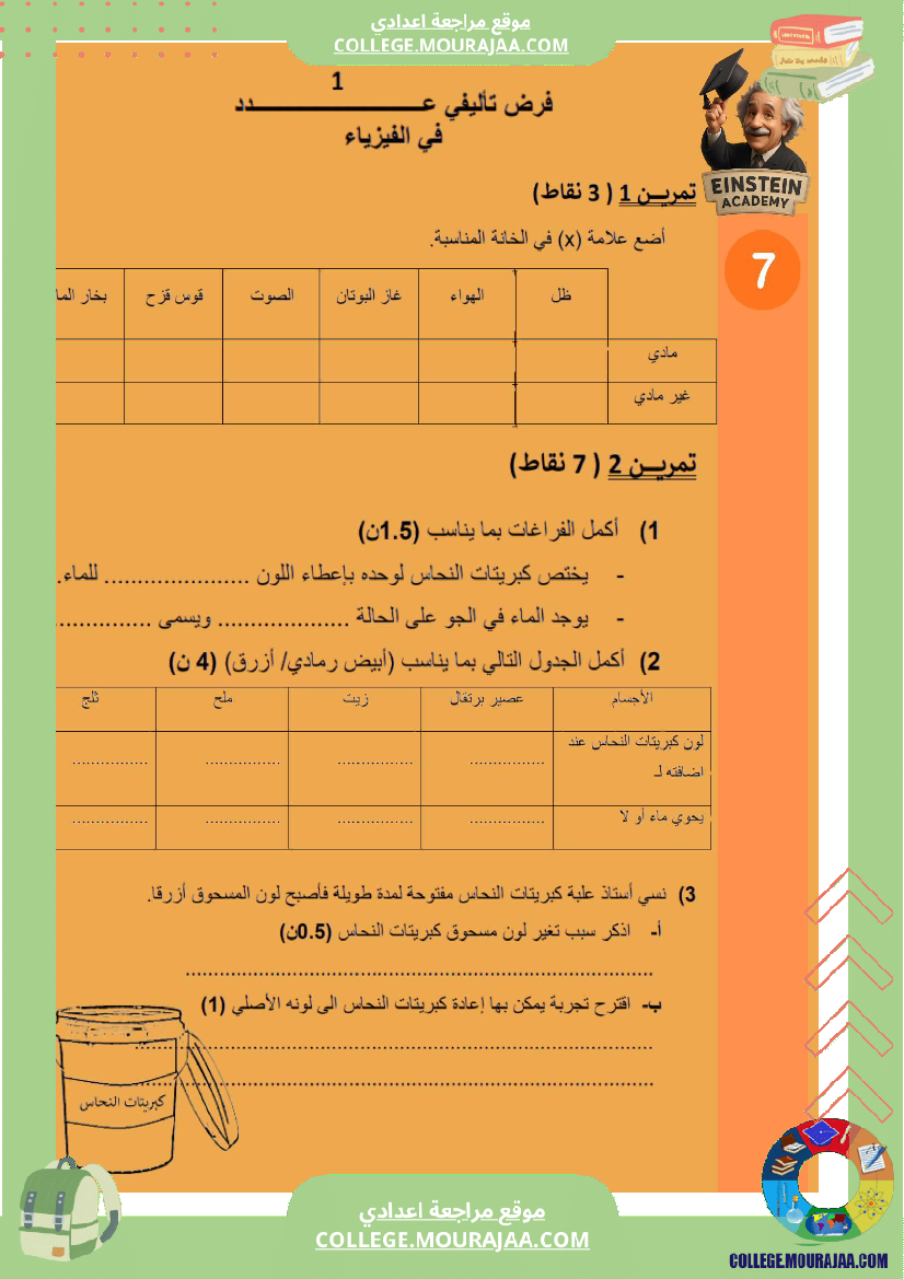 فرض تأليفي فيزياء السنة السابعة أساسي مع ملخص