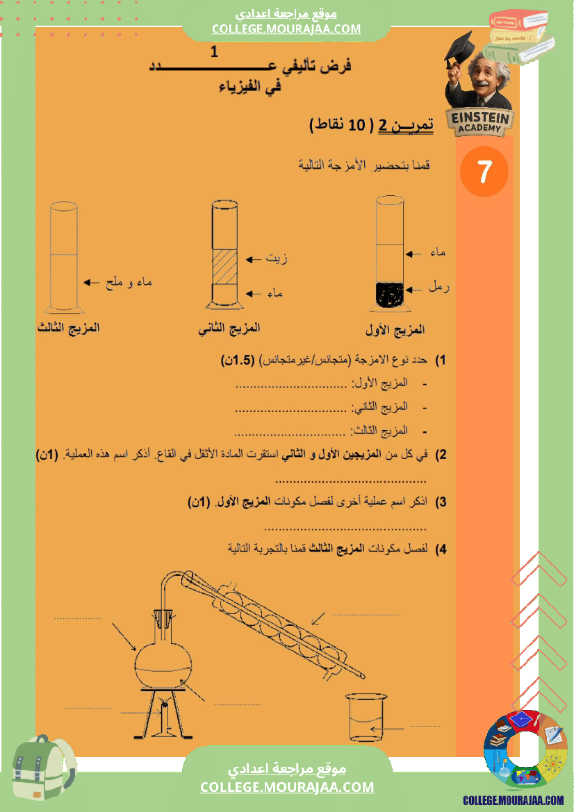 فرض تأليفي فيزياء السنة السابعة أساسي مع ملخص