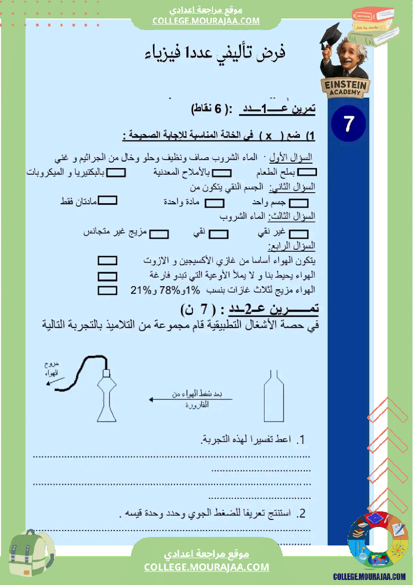 فرض سابعة أساسي تأليفي 1 فيزياء