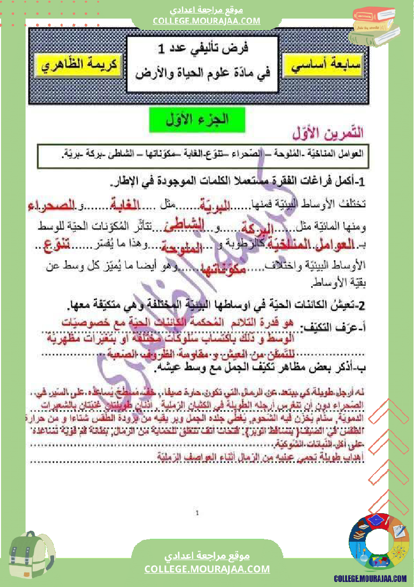 سابعة_أساسي_علوم_طبيعية_فرض_تأليفي_عدد_1_اصلاح