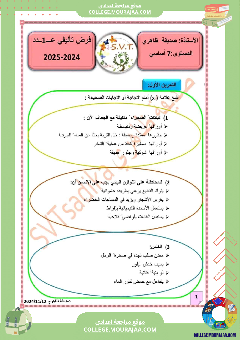 سابعة_أساسي_علوم_طبيعية_فرض_تأليفي_عدد_1_الاصلاح