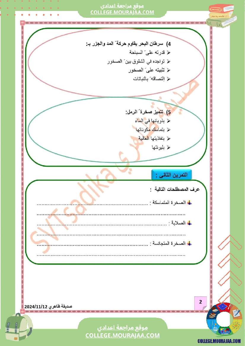 سابعة_أساسي_علوم_طبيعية_فرض_تأليفي_عدد_1_الاصلاح