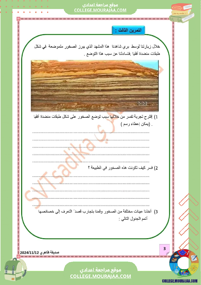 سابعة_أساسي_علوم_طبيعية_فرض_تأليفي_عدد_1_الاصلاح