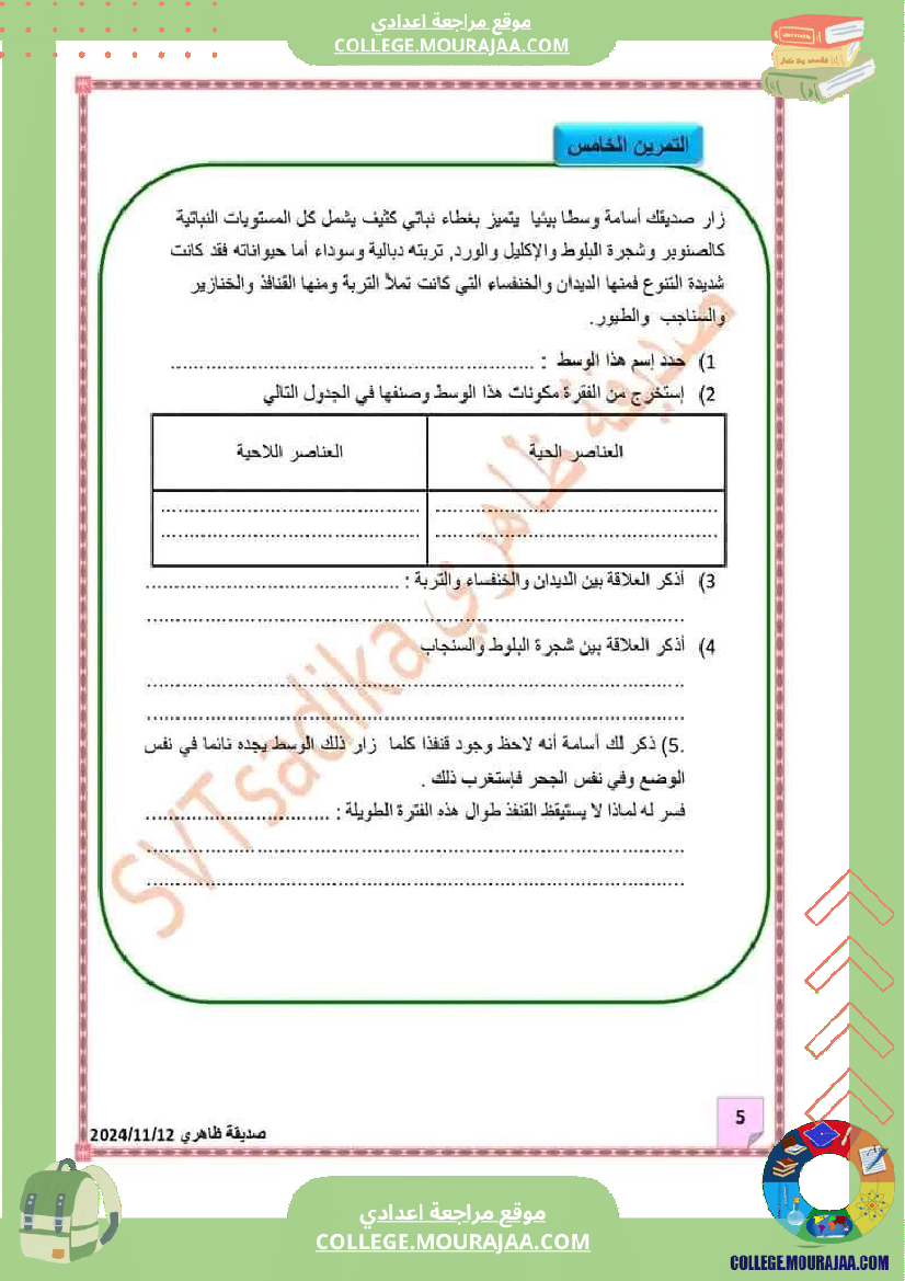 سابعة_أساسي_علوم_طبيعية_فرض_تأليفي_عدد_1_الاصلاح