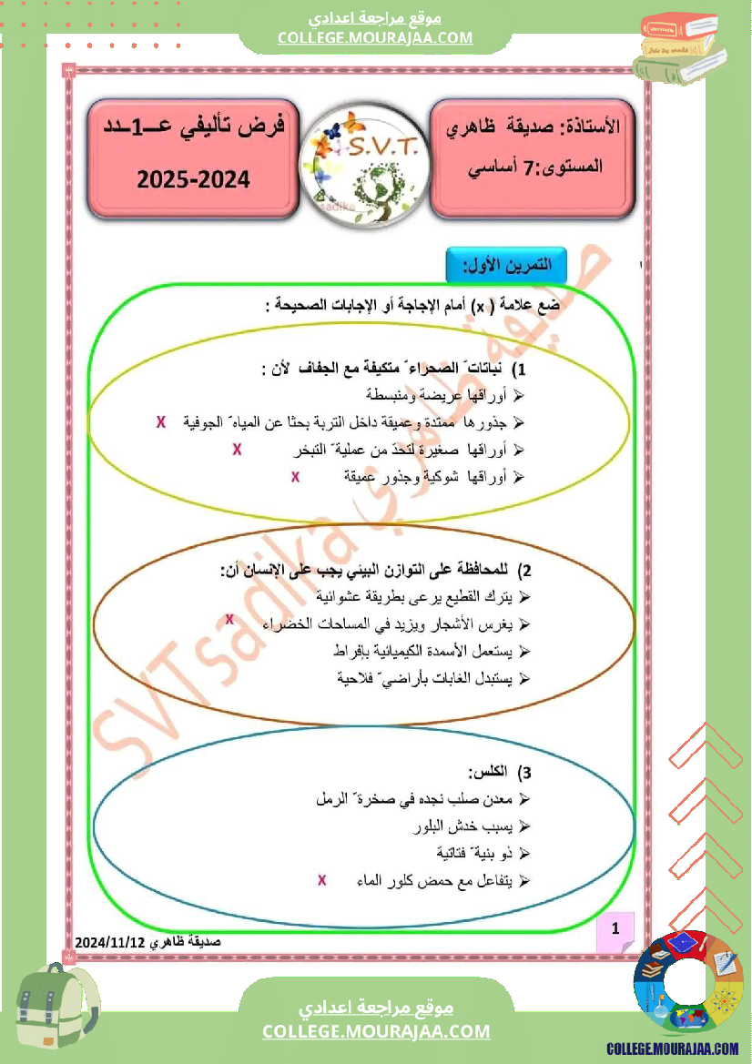 سابعة_أساسي_علوم_طبيعية_فرض_تأليفي_عدد_1_الاصلاح