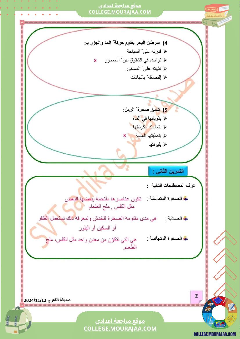 سابعة_أساسي_علوم_طبيعية_فرض_تأليفي_عدد_1_الاصلاح