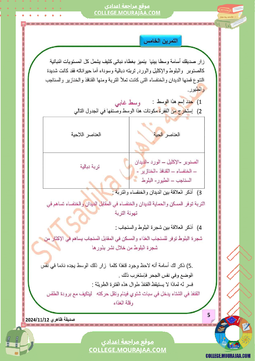 سابعة_أساسي_علوم_طبيعية_فرض_تأليفي_عدد_1_الاصلاح