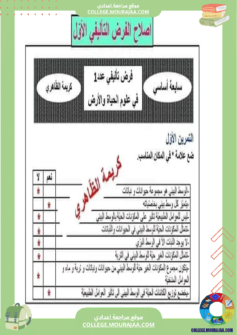 سابعة_أساسي_علوم_طبيعية_فرض_تأليفي_عدد_1_مع_اصلاح