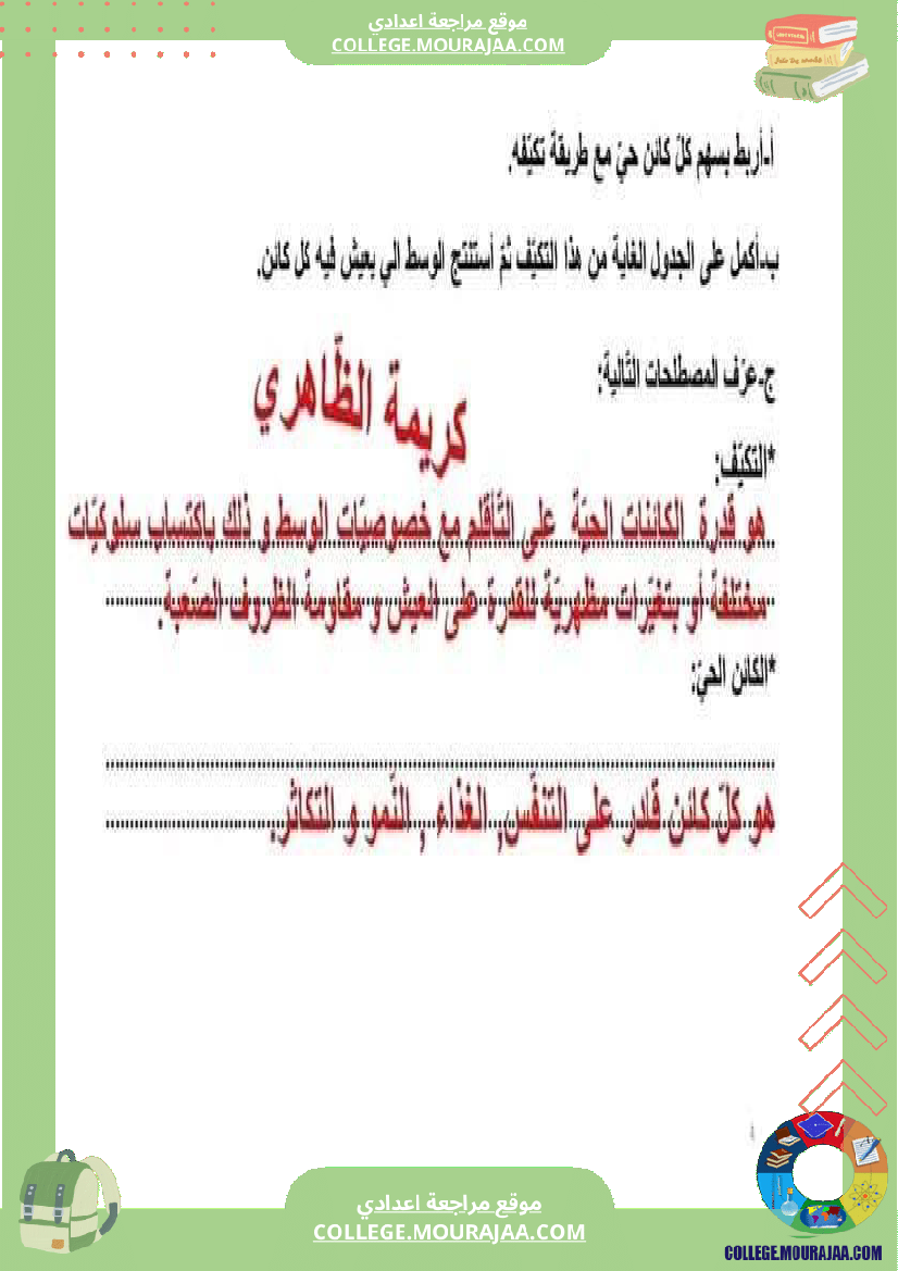 سابعة_أساسي_علوم_طبيعية_فرض_تأليفي_عدد_1_مع_اصلاح