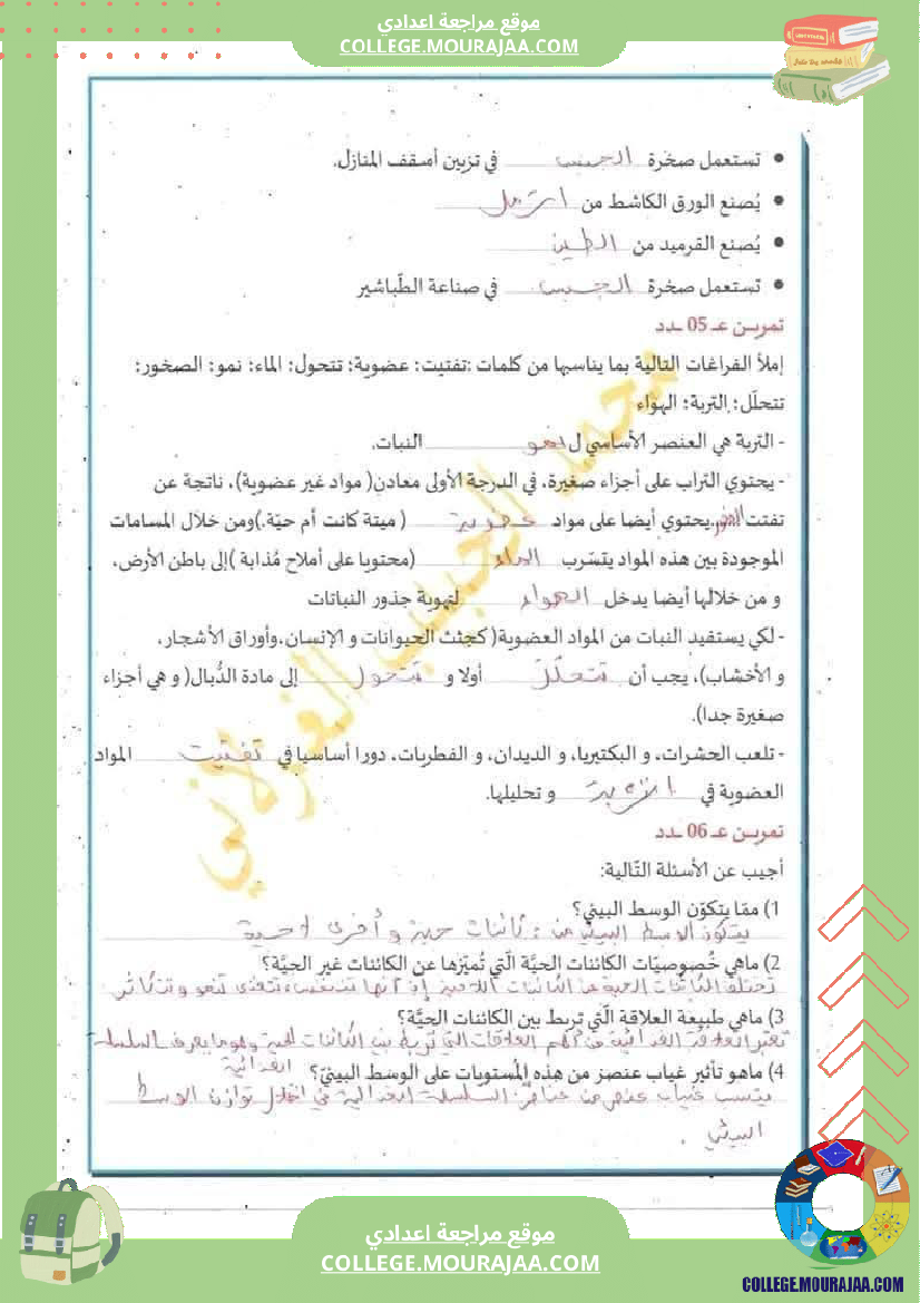 سابعة أساسي علوم طبيعية فرض تأليفي عدد 1 مع الاصلاح