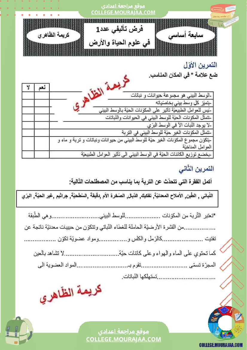 سابعة أساسي فروض تاليفية عدد 1 علوم طبيعية