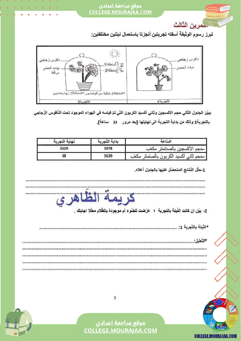 سابعة أساسي فروض تاليفية عدد 1 علوم طبيعية