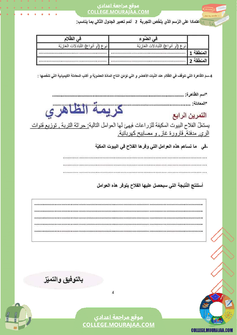 سابعة أساسي فروض تاليفية عدد 1 علوم طبيعية