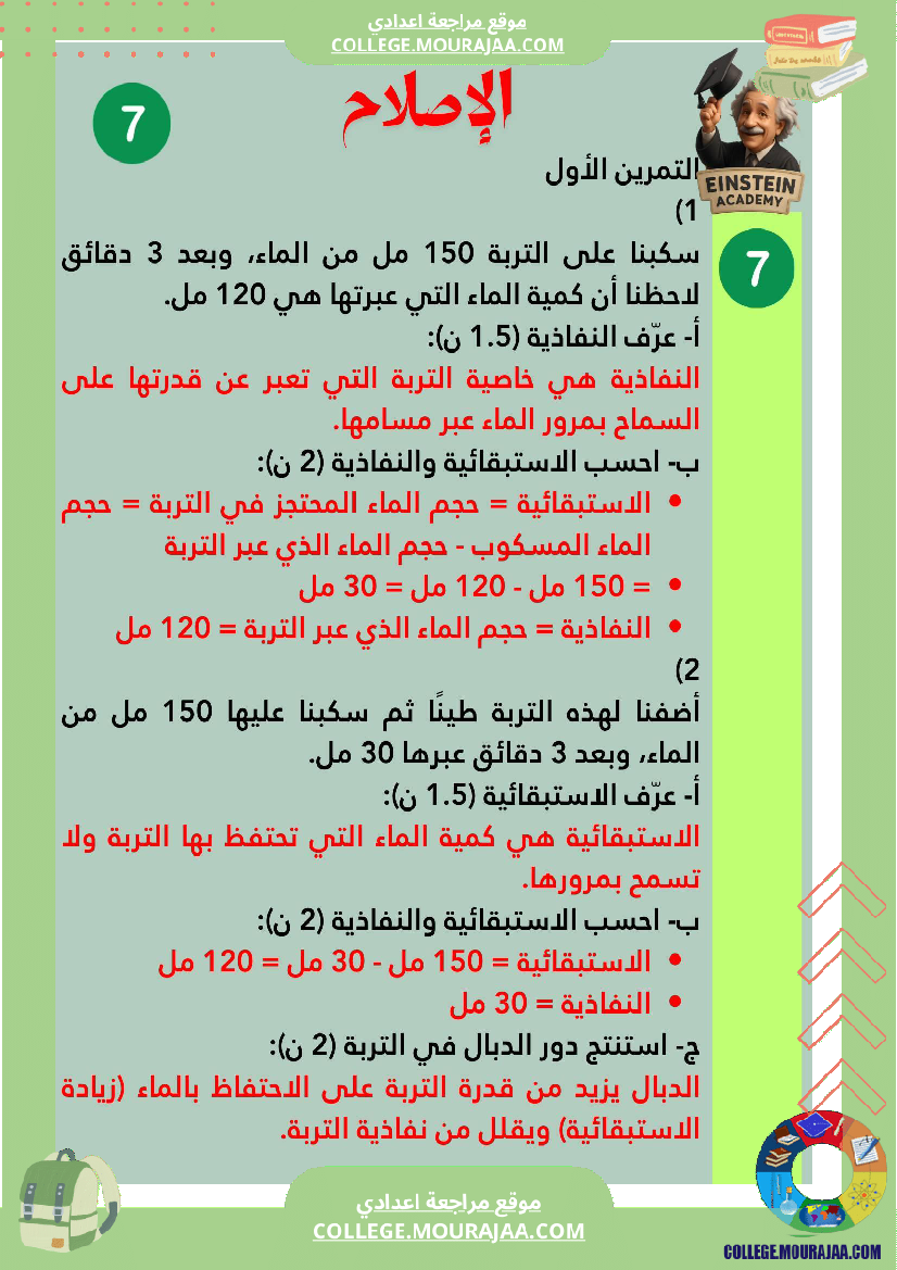 فرض تأليفي عدد 1 علوم الحياة والأرض السنة السابعة أساسي