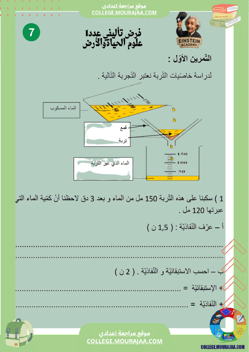 فرض تأليفي عدد 1 علوم الحياة والأرض السنة السابعة أساسي