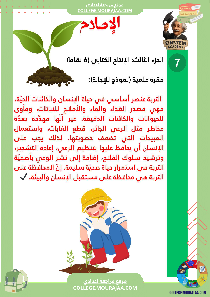 فرض تأليفي عدد 1 علوم الحياة والأرض السنة السابعة أساسي التربة مكو ناتها