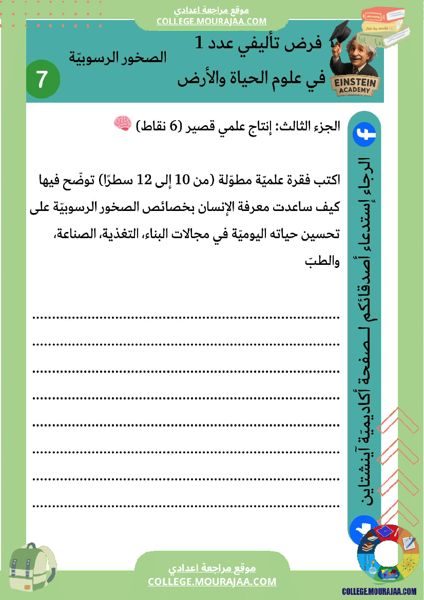 فرض تأليفي عدد 1 علوم الحياة والأرض السنة سابعة أساسي