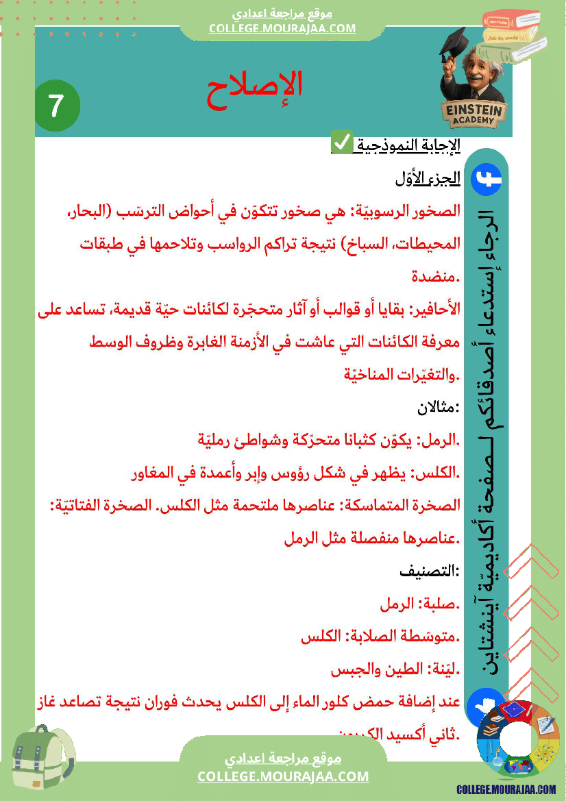 فرض_تأليفي_عدد_1_علوم_الحياة_والأرض_السنة_سابعة_أساسي