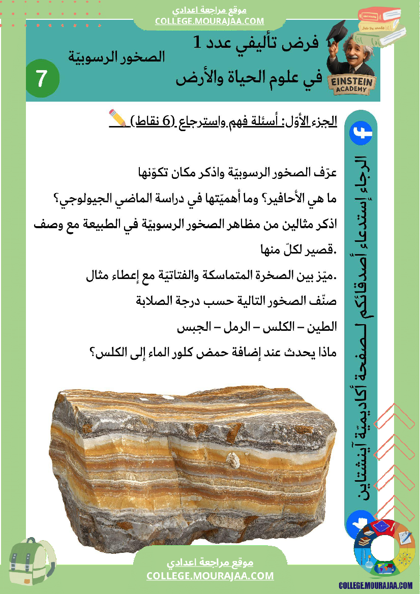 فرض_تأليفي_عدد_1_علوم_الحياة_والأرض_السنة_سابعة_أساسي