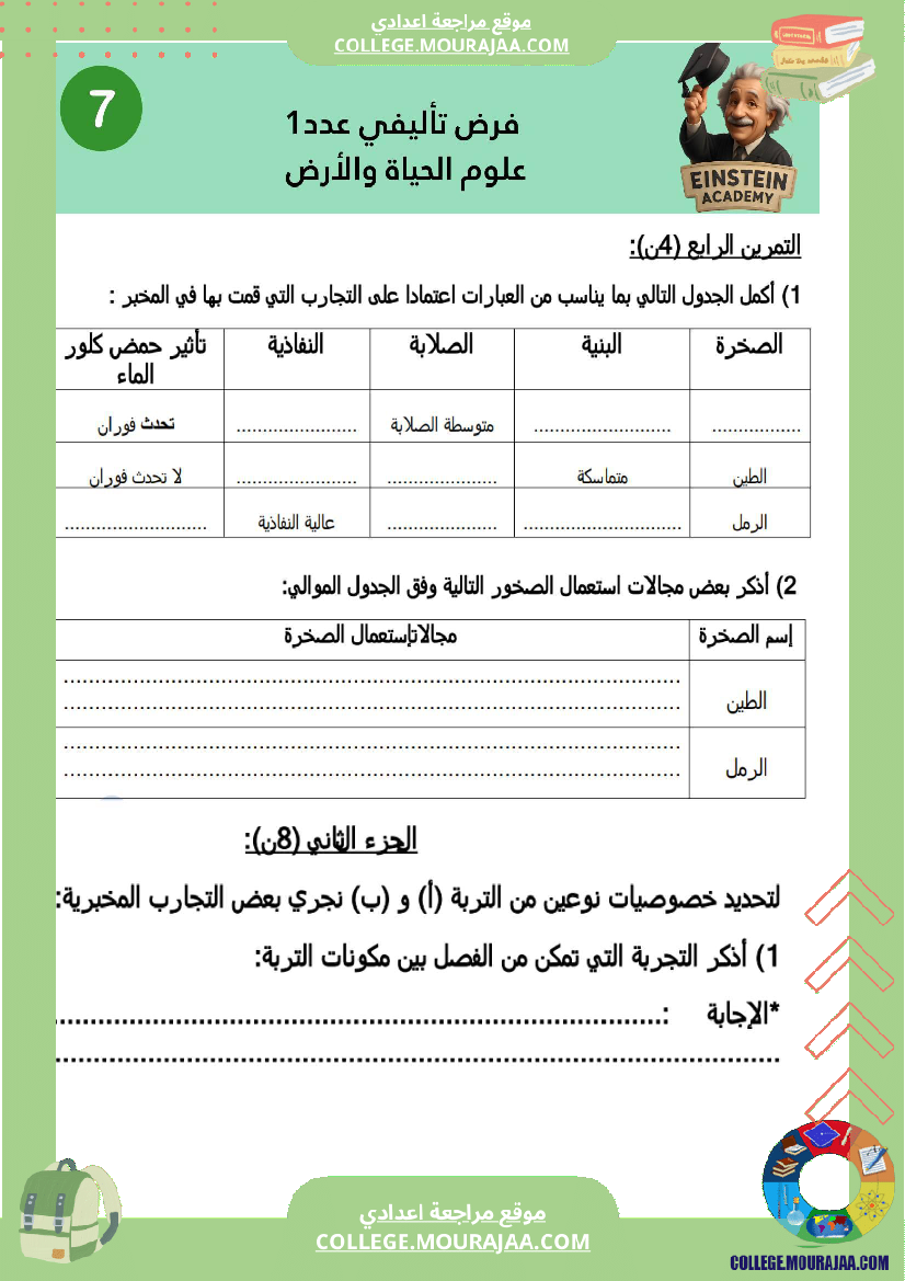 فرض_تأليفي_عدد_1_علوم_الحياة_والأرض_سنة_السابعة_أساسي