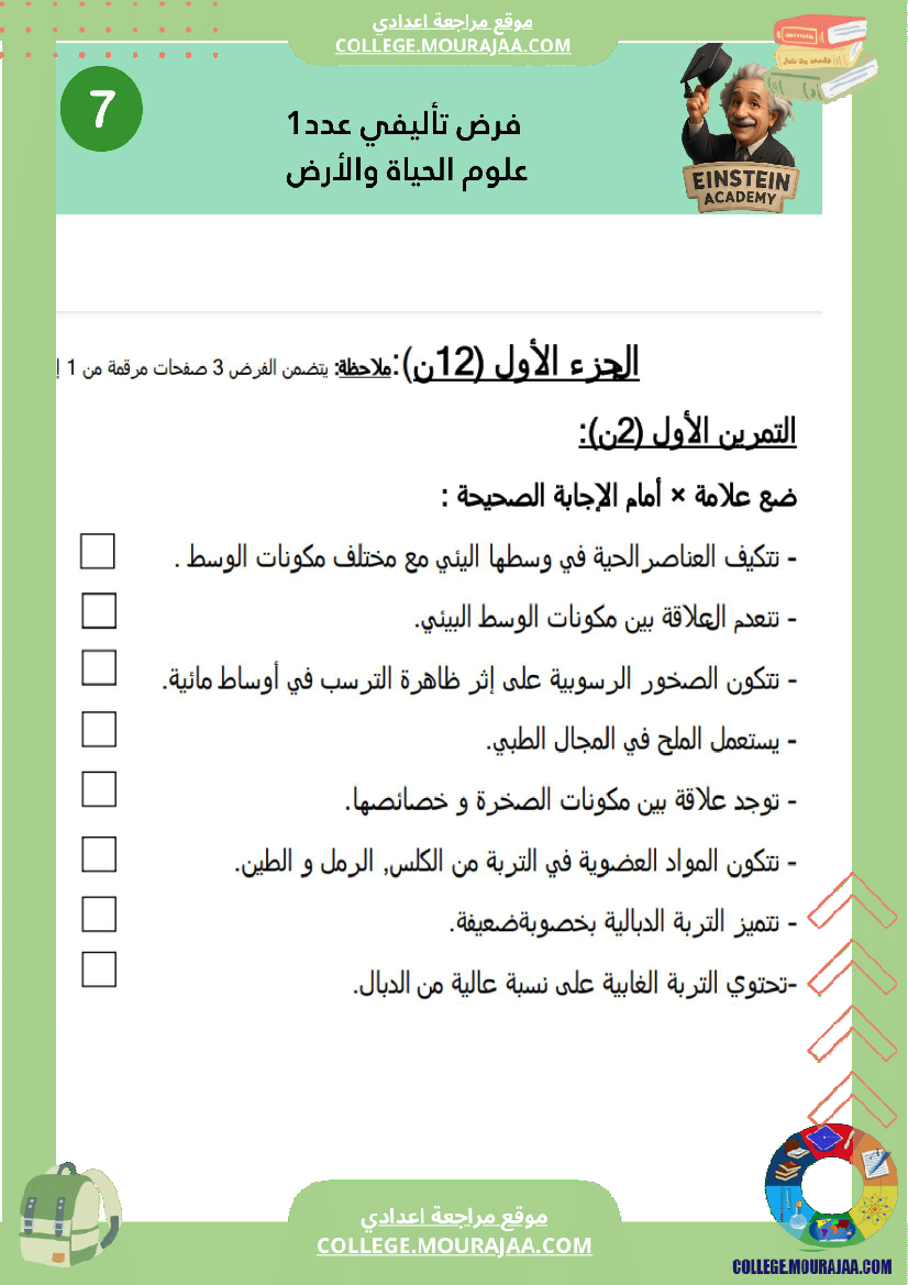 فرض_تأليفي_عدد_1_علوم_الحياة_والأرض_سنة_السابعة_أساسي