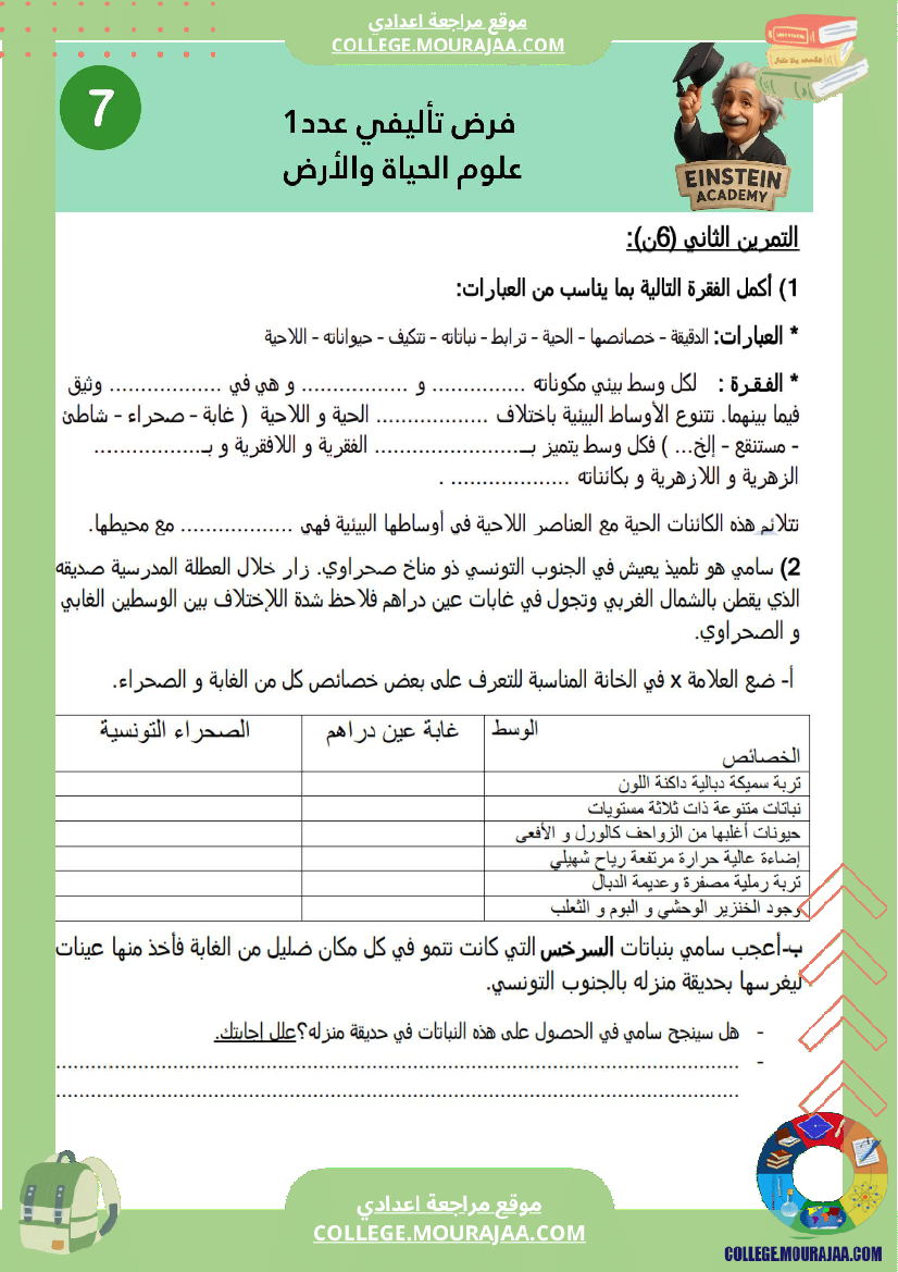 فرض_تأليفي_عدد_1_علوم_الحياة_والأرض_سنة_السابعة_أساسي