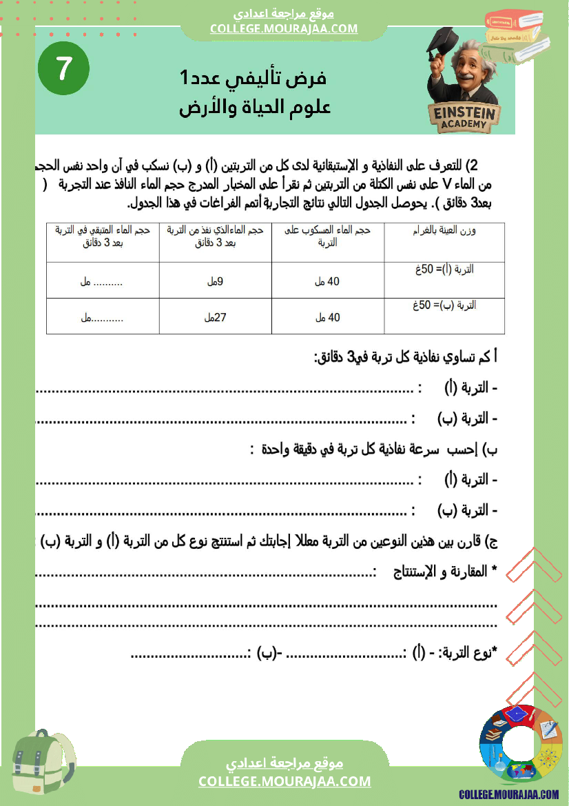 فرض_تأليفي_عدد_1_علوم_الحياة_والأرض_سنة_السابعة_أساسي