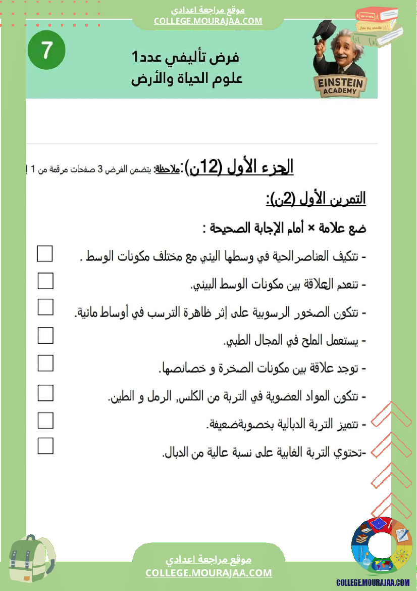 فرض تأليفي عدد 1 في مادة العلوم ممتاز جدا لتلامذة السنة 7