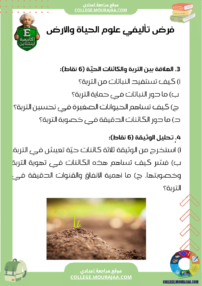 فرض تاليفي عدد1 علوم الحياة و الارض سنة سابعة