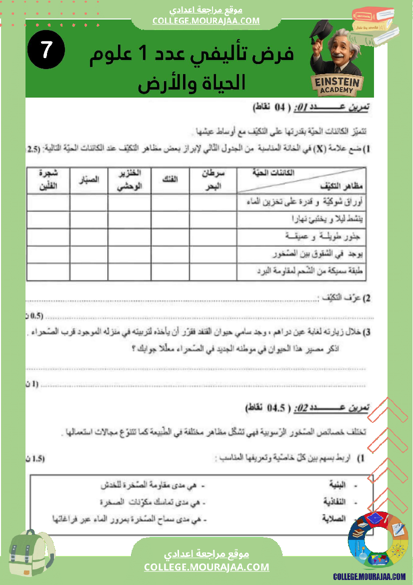 فرض تاليفي عدد 1 سنة السابعة علوم الحياة و الارض