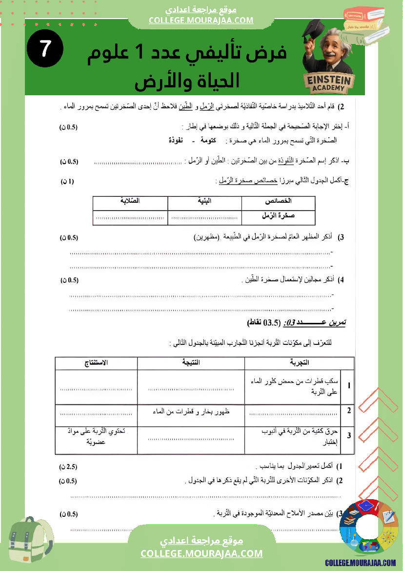 فرض_تاليفي_عدد_1_سنة_السابعة_علوم_الحياة_و_الارض