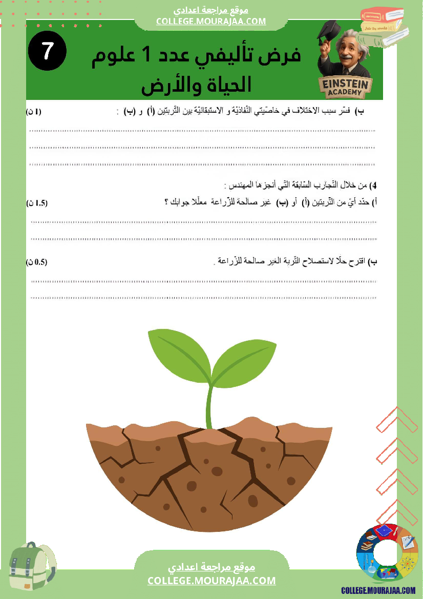 فرض_تاليفي_عدد_1_سنة_السابعة_علوم_الحياة_و_الارض
