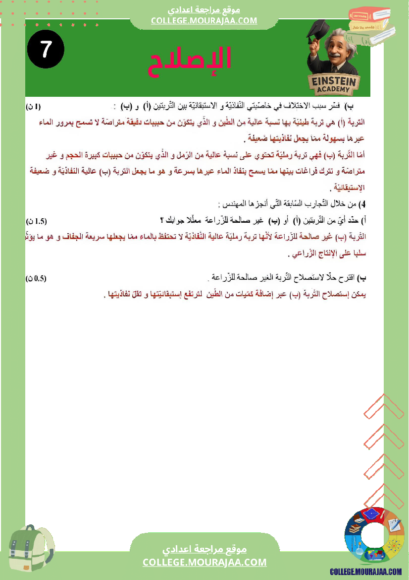 فرض_تاليفي_عدد_1_سنة_السابعة_علوم_الحياة_و_الارض