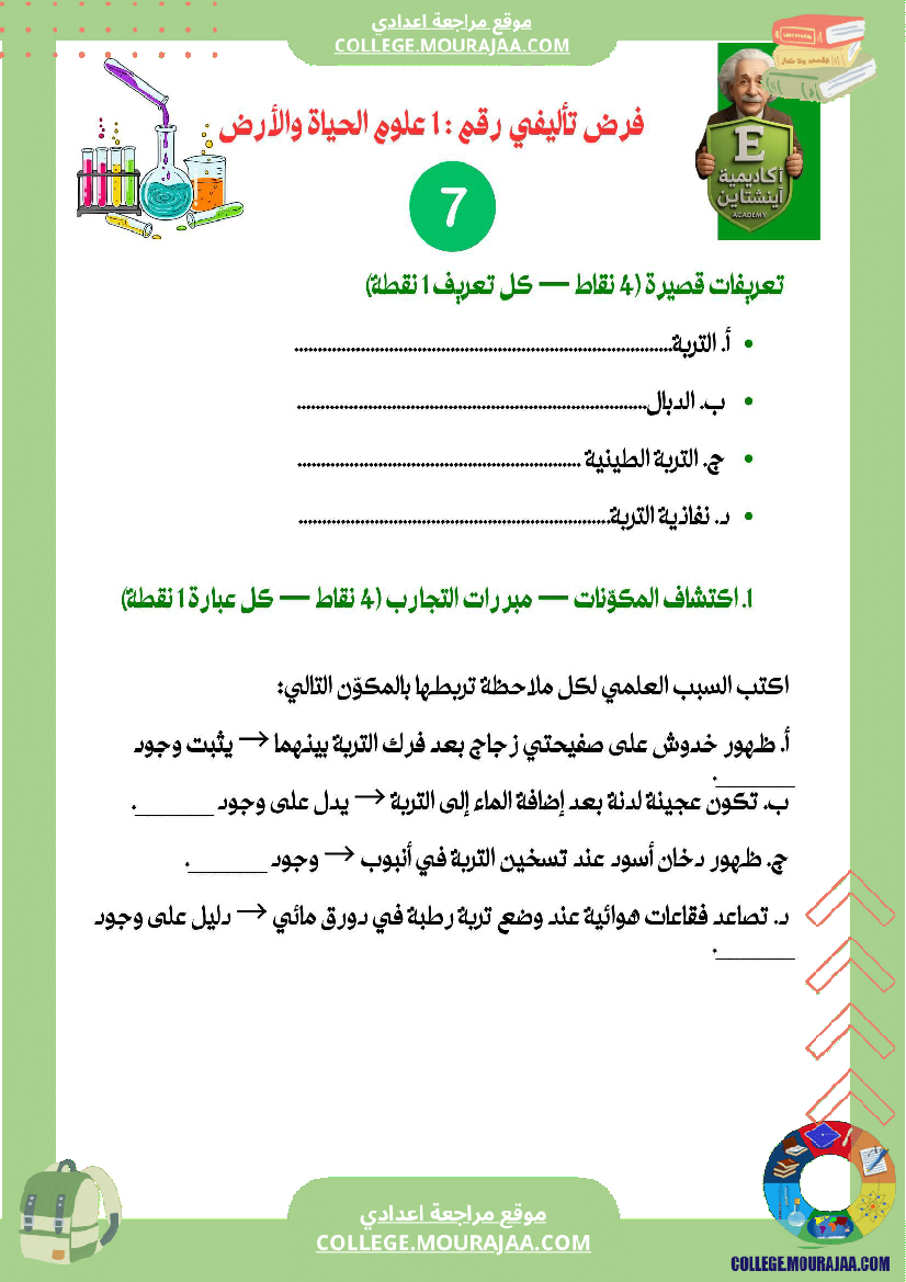 فرض تاليفي عدد 1 علوم سنة سابعة