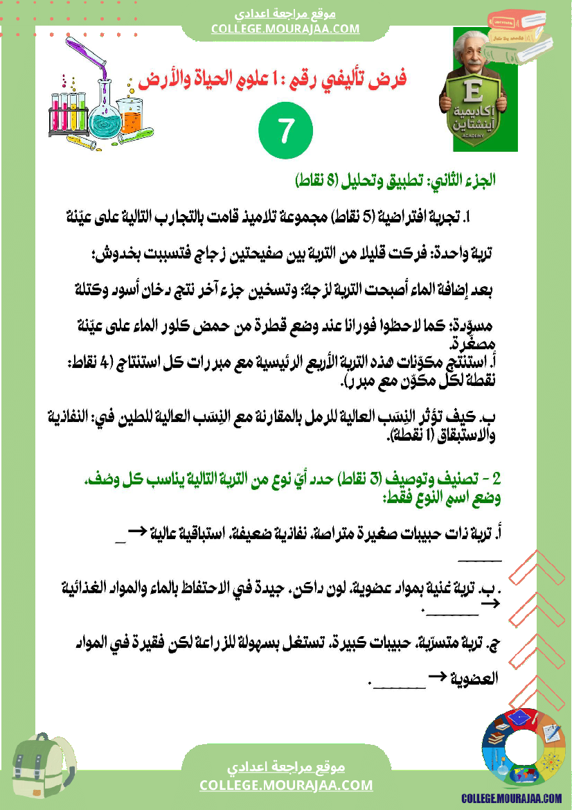 فرض_تاليفي_عدد_1_علوم_سنة_سابعة