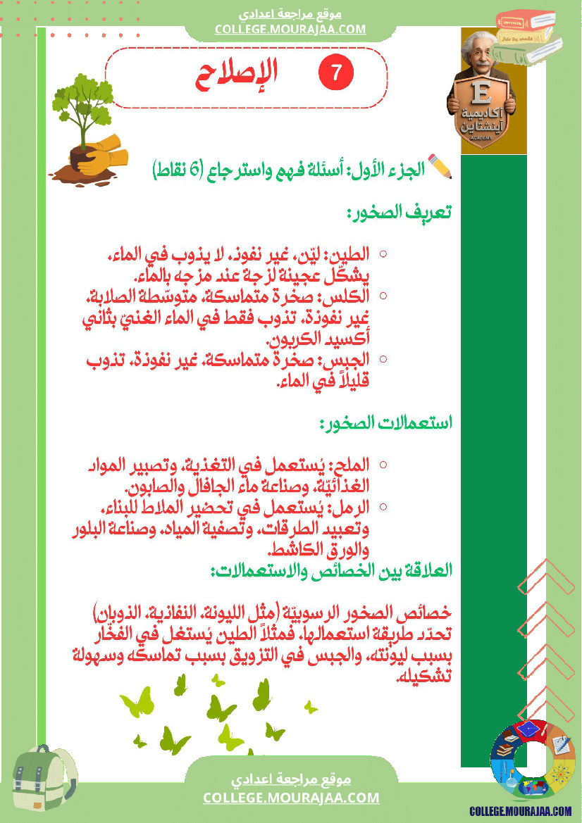 فرض_تاليفي_في_علوم_الحياة_و_الارض_الثلاثي_الاول_سابعة