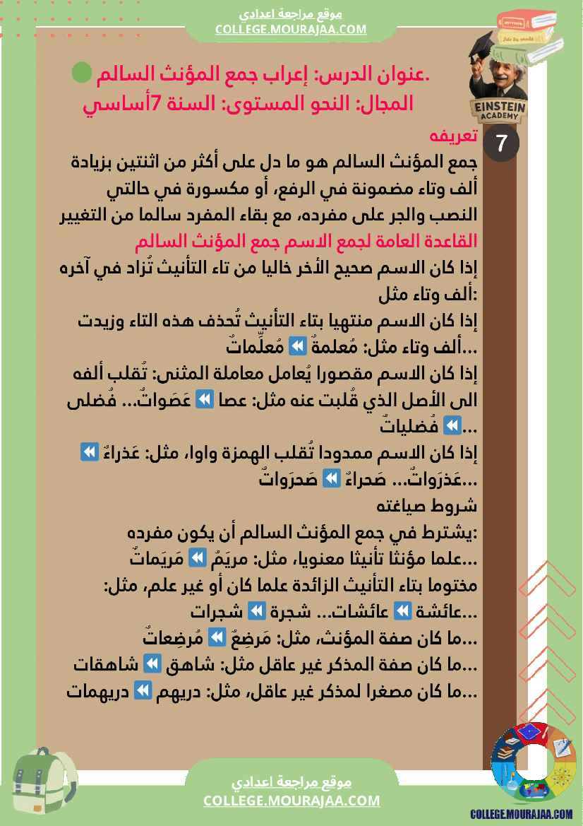 السنة_السابعة_أساسي_للثلاثي_الأو_ل_إعراب_جمع_المؤنث