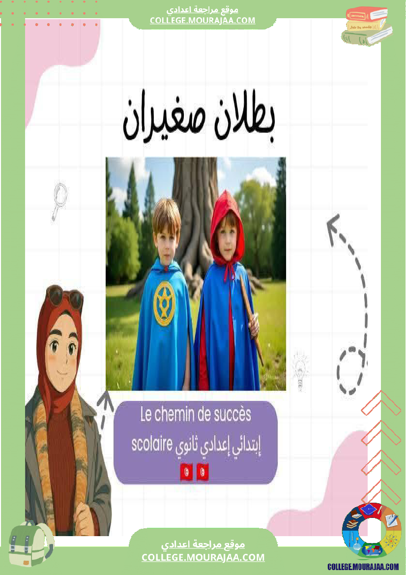 سابعة أساسي عربية الثلاثي الاول المحور الاول الأسرة قصة بطلان صغيران