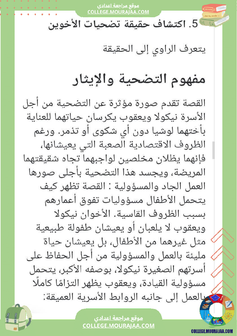 سابعة أساسي عربية الثلاثي الاول المحور الاول الأسرة قصة بطلان صغيران