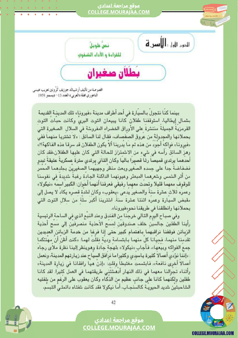 سابعة أساسي عربية الثلاثي الاول المحور الاول الأسرة قصة بطلان صغيران