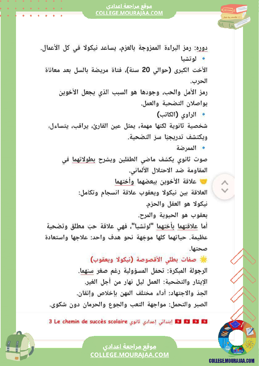 سابعة أساسي عربية الثلاثي الاول المحور الاول الأسرة قصة بطلان صغيران