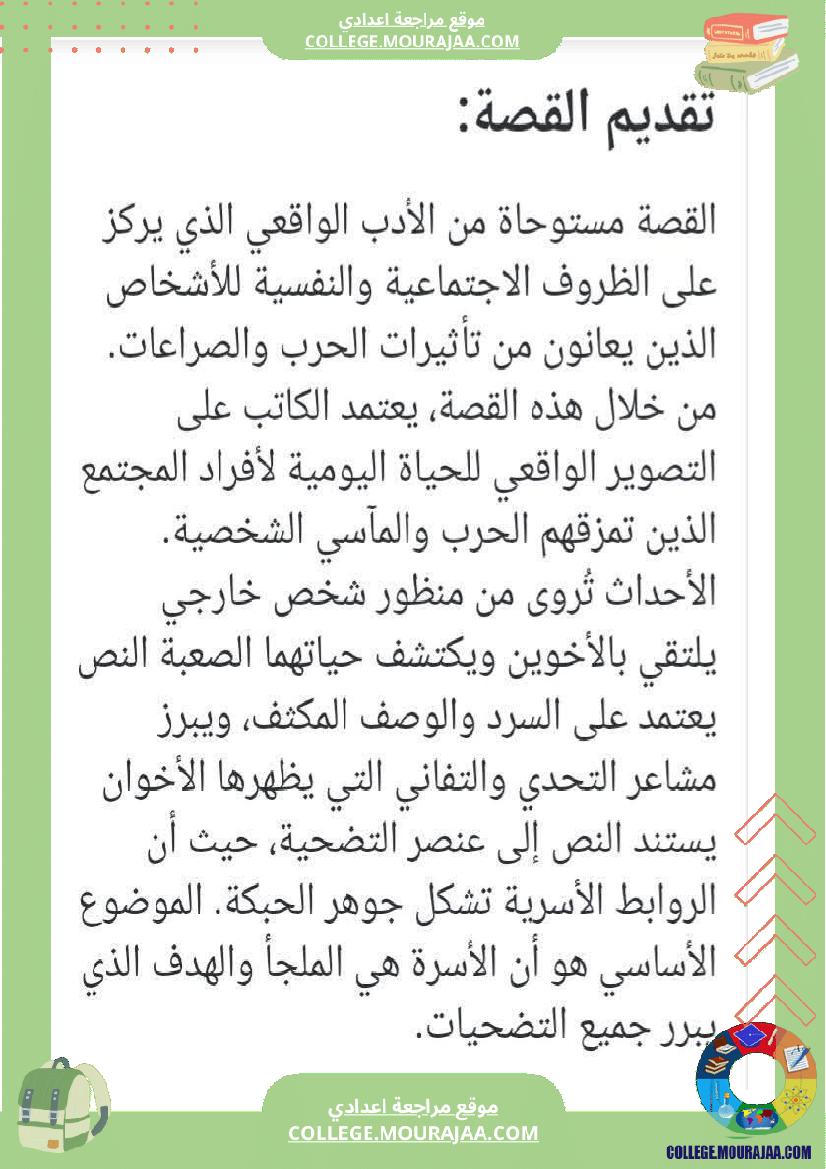 سابعة أساسي عربية الثلاثي الاول المحور الاول الأسرة قصة بطلان صغيران