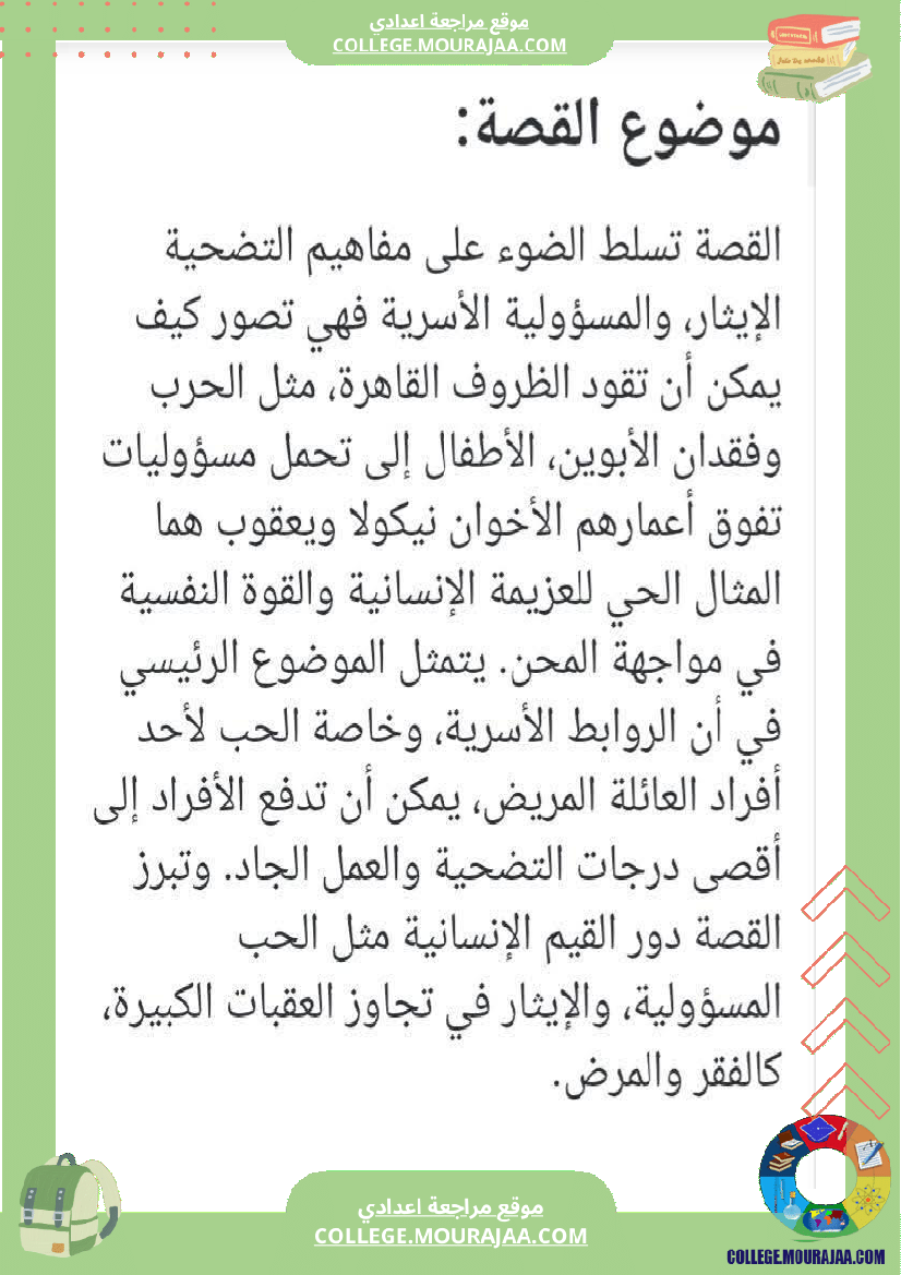 سابعة أساسي عربية الثلاثي الاول المحور الاول الأسرة قصة بطلان صغيران