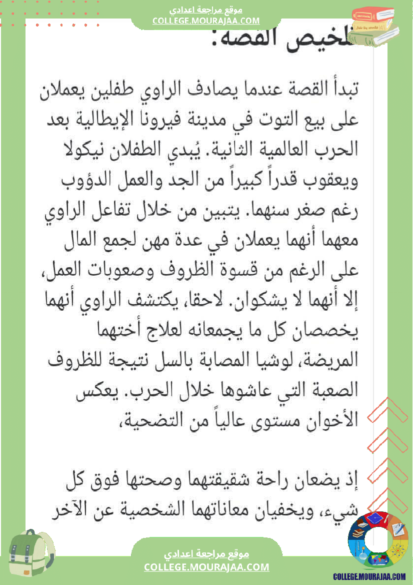 سابعة أساسي عربية الثلاثي الاول المحور الاول الأسرة قصة بطلان صغيران