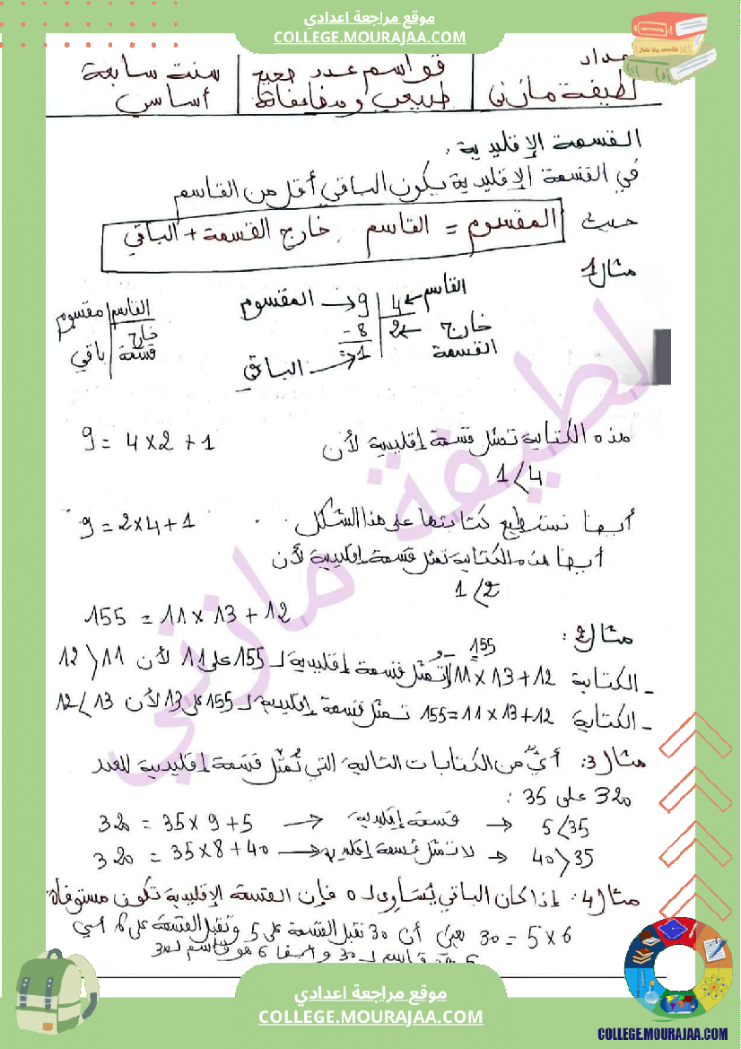 سنة سابعة تلخيص لدرس القسمة الاقليدية