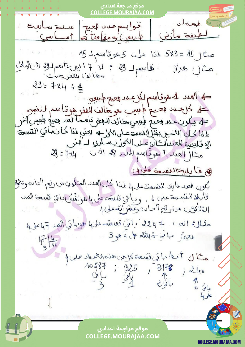 سنة_سابعة_تلخيص_لدرس_القسمة_الاقليدية