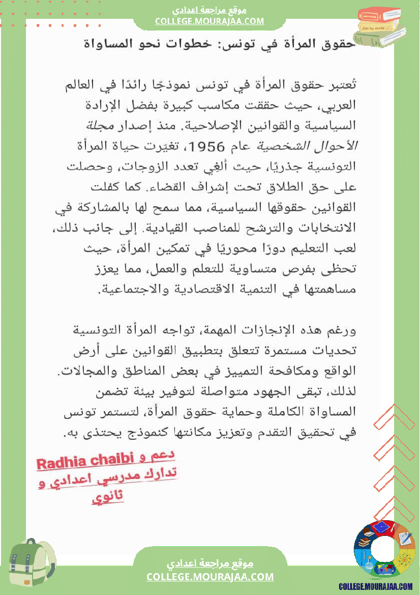 فقرات تربية مدنية سابعة أساسي فرض تاليفي عدد 1 حقوق المرأة حقوق الطفل حقوق المسن