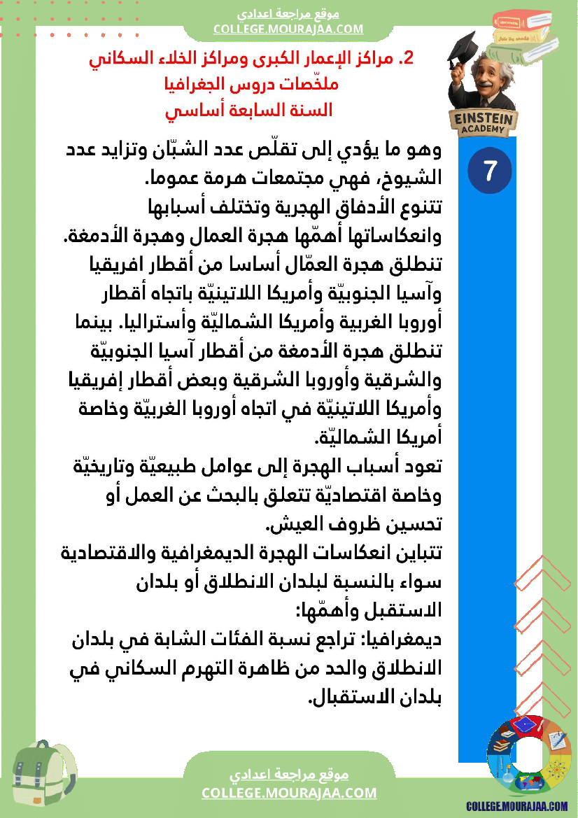 ملخصات_دروس_الجغرافيا_السنة_السابعة_أساسي_الثلاثي_الأو_ل