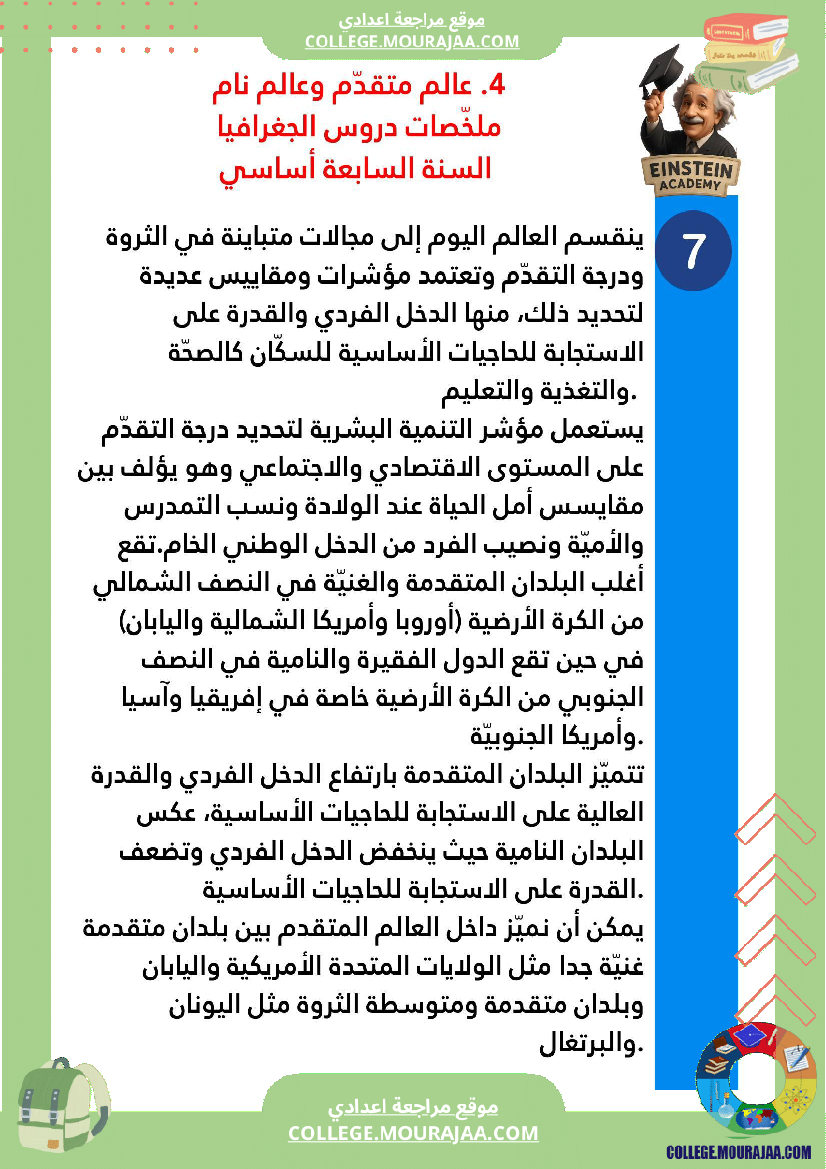 ملخصات_دروس_الجغرافيا_السنة_السابعة_أساسي_الثلاثي_الأو_ل